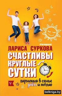 Счастливы круглые сутки: гармония в семье днём и ночью