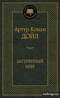 Затерянный мир