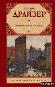 Американская трагедия