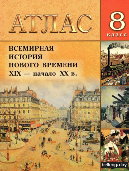 Атлас. Всемирная история Нового времени. XIX - нач. ХХ в. 8 класс, для 8-ых и 11-ых классов