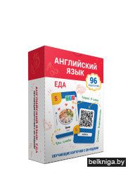 Английский язык. Еда. Обучающие карточки с QR-кодами