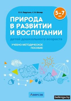 Природа в развитии и воспитании детей дошкольного возраста. 5—7 лет. Учебно-методическое пособие. ГРИФ