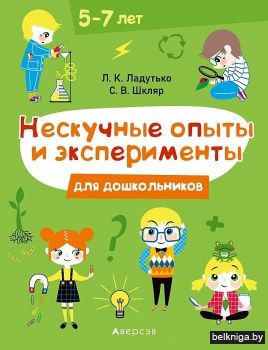 Нескучные опыты и экперименты для дошкол