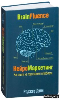 Нейромаркетинг. Как влиять на подсознани