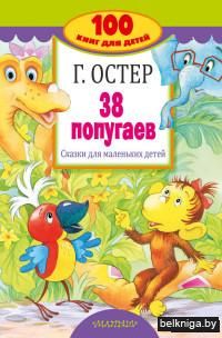 38 попугаев. Сказки для маленьких детей