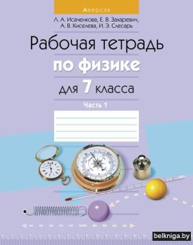 Физика.  7 кл. Рабочая тетрадь. Часть 1