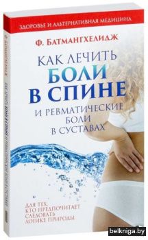 Как лечить боли в спине и ревматические боли в суставах