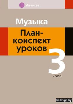Музыка. 3 кл. План-конспект уроков
