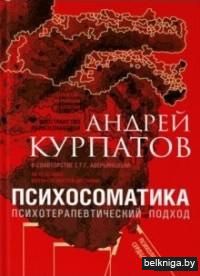 Психосоматика. Психотерапевтический подход. Универсальные правила