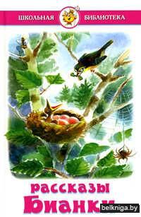 Рассказы Бианки
