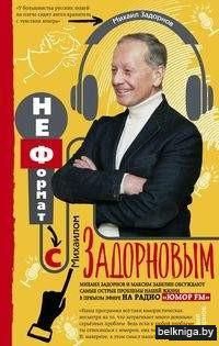 Неформат с Михаилом Задорновым