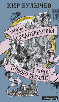 Тайны Средневековья.Тайны Нового времени