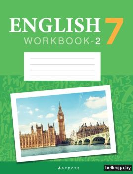 Английский язык.  7 кл. Рабочая тетрадь.