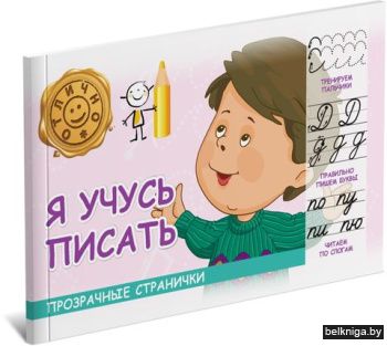 ПрозрСтр\Я учусь писать