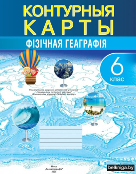Контурныя карты. Фiзiчная геаграфiя. 6 клас