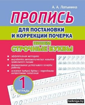 Пропись для постановки и коррекции почер