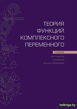 Теория функций комплексного переменного. Учебник. ГРИФ