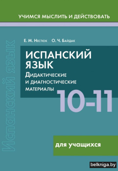 Испанский язык. 10-11 классы. Дидактические и диагностические материалы. Пособие для учащихся. (Серия "Учимся мыслить и действовать"). ГРИФ