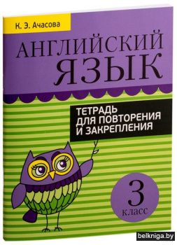 Английский язык. Тетрадь для повторения