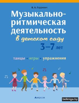 Музыкально-ритмическая деятельность в де
