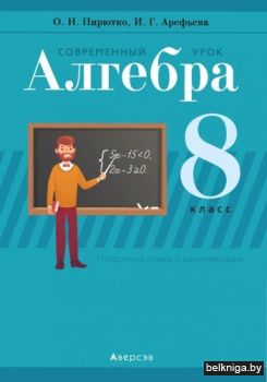Алгебра.  8 кл. Современный урок. 