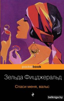 Спаси меня, вальс