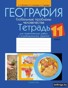 География. 11 кл. Тетрадь для практическ