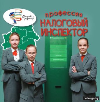 Профессия налоговый инспектор/з.4