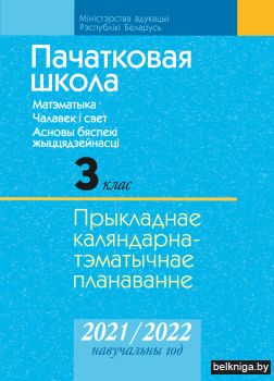 КТП 2021-2022 уч.г. Пачатковая школа. 3 класс