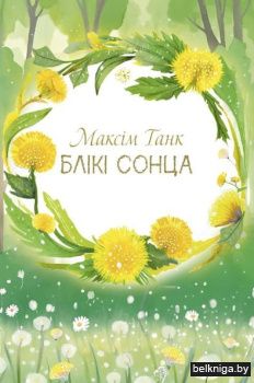 Блікі сонца