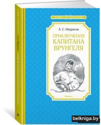 Приключения капитана Врунгеля
