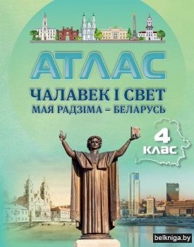 Атлас.4кл.Чал.i свет.Мая Радзiма-Беларус
