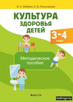 Культура здоровья детей. 3—4 года. Методическое пособие