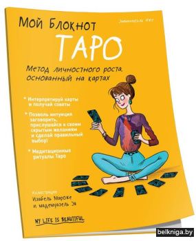 Мой блокнот. Таро.