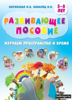 Разв.пос.Изучаем пространство и время.