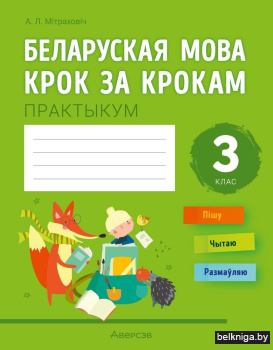 Беларуская мова крок за крокам. 3 клас. Практыкум