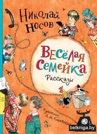 Веселая семейка. Рассказы