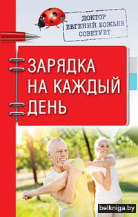 Доктор Евгений Божьев советует. Зарядка на каждый день