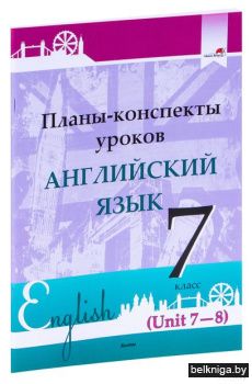 Планы-конспекты уроков. Английский язык.