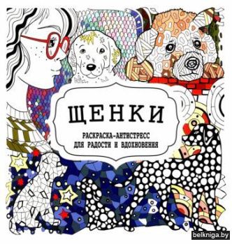 Раскраска антистресс. Щенки (