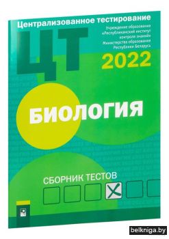ЦТ. Биология : сборник тестов (2022)