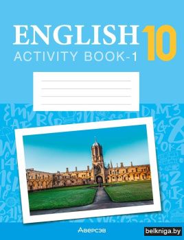 Английский язык. 10 класс. Практикум-1 (повышенный уровень)