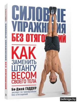 Силовые упражнения без отягощений. Как з