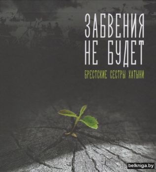 Забвения не будет: брестские сестры Хатыни