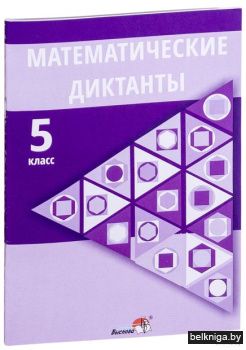 Математические диктанты. 5 класс / сост.