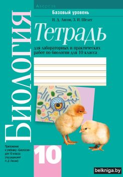 Тетрадь для лабораторных и практических работ по биологии для 10 класса. Базовый уровень