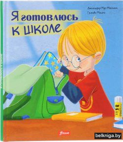 Я готовлюсь к школе