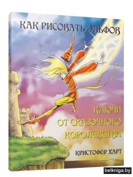 Как рисовать эльфов. Ключи от сказочного королевства