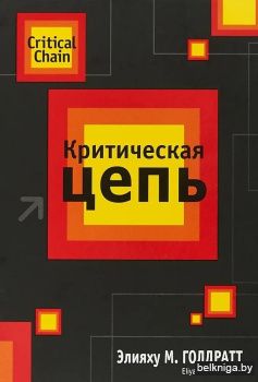 Критическая цепь