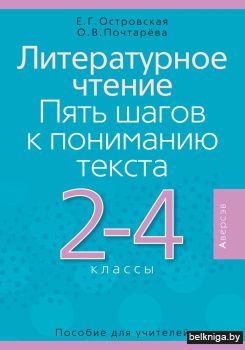 Литературное чтение. Пять шагов к пониманию текста. 2-4 классы. Пособие для учителей